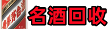 惠山区鑫德名酒回收店